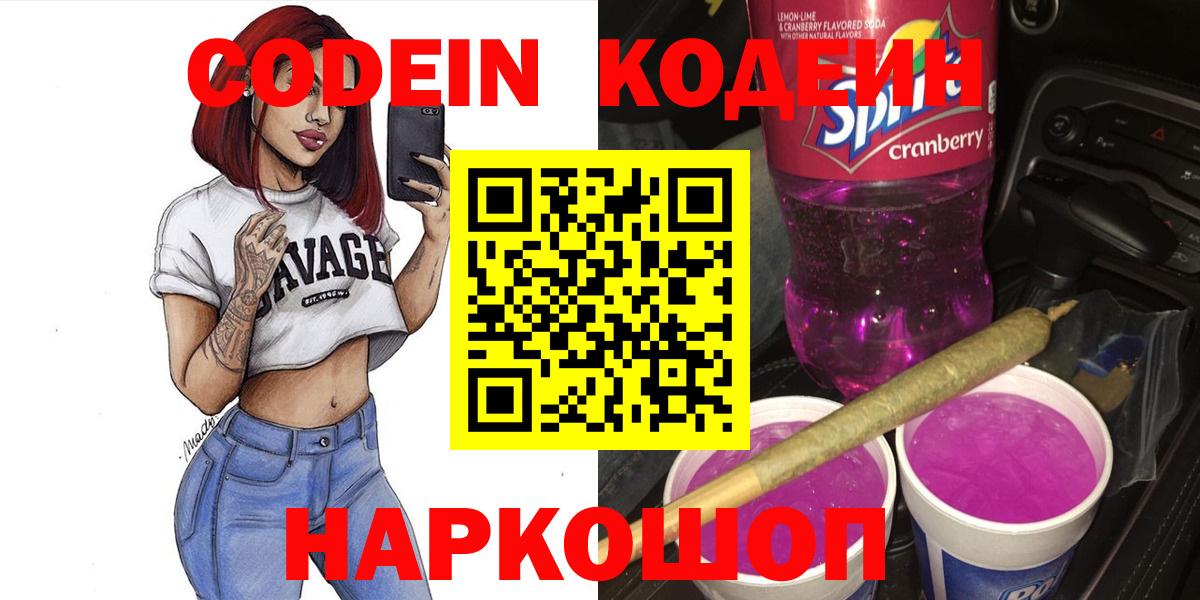 Ялуторовск  Кодеиновый сироп Lean Purple Drank  цены наркотик  Кодеиновый сироп Lean Purple Drank  Вход с VPN 